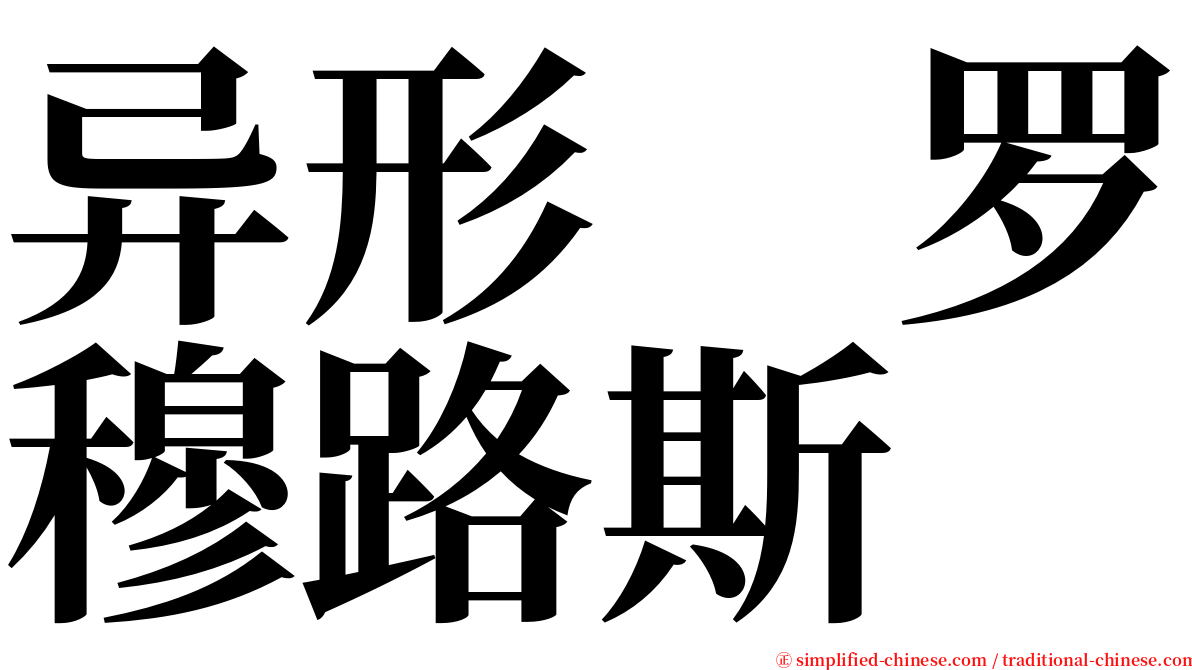 异形　罗穆路斯 serif font